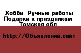 Хобби. Ручные работы Подарки к праздникам. Томская обл.